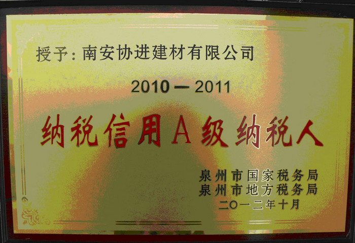  2012年泉州市纳税信用A级纳税人