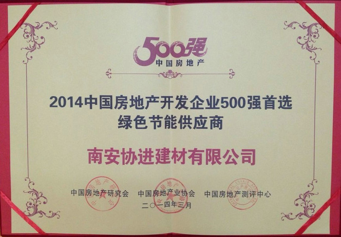 2014中国房地产开发企业500强首选绿色节能供应商