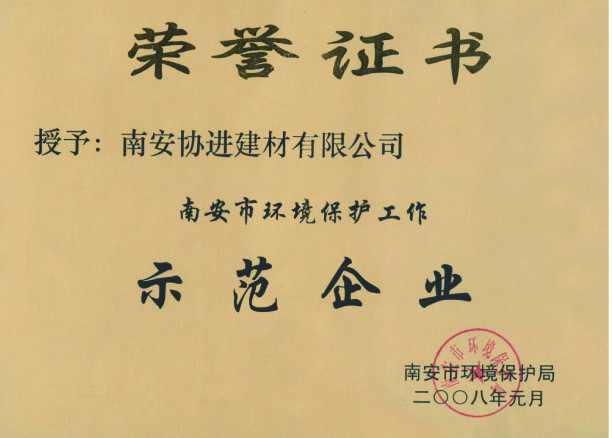 南安市环境保护工作示范企业（2008年）