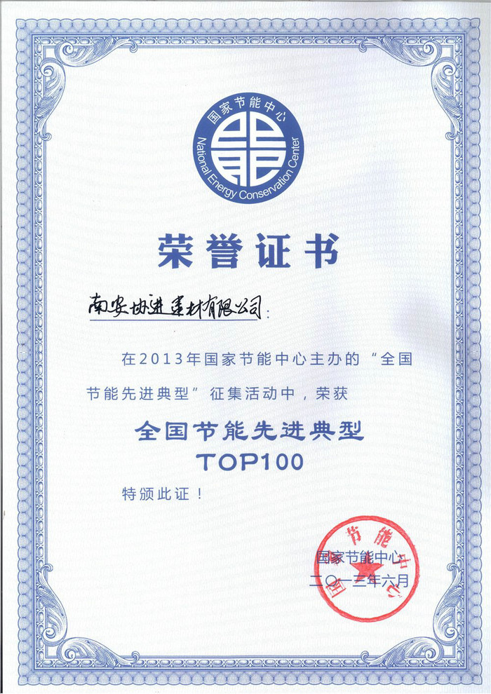 全国节能先进典型TOP100