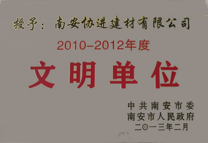 文明单位（2013年2月）