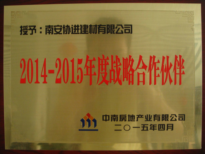 中南地产2014-2015年度战略合作伙伴