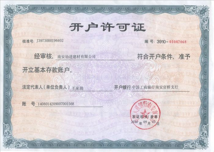 银行开户许可证
