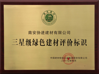 协进公司荣获“三星级绿色建材评价标识”殊荣