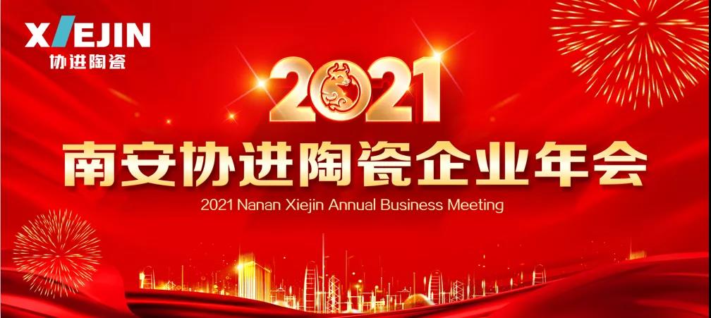 南安协进陶瓷2021企业年会圆满举行