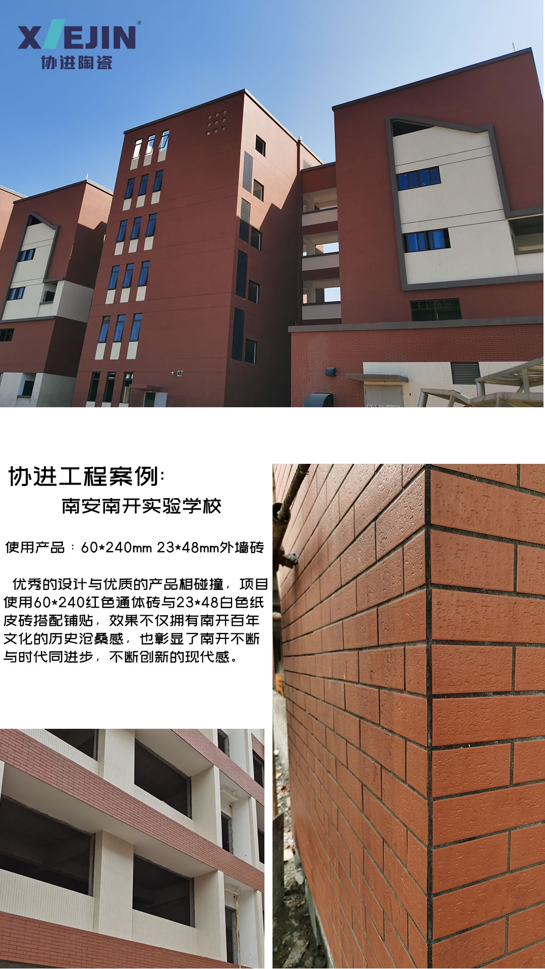 协进陶瓷外墙瓷砖工程案例：南安南开实验学校