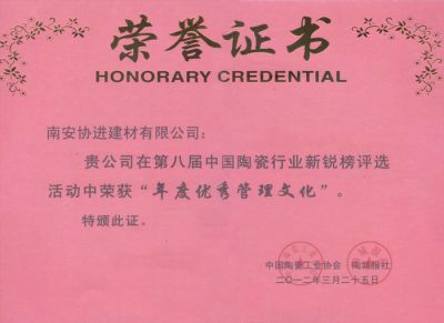 第八届中国陶瓷行业新锐榜——年度优秀管理文化2012