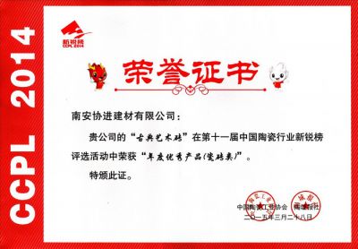 第十一届中国陶瓷行业新锐榜——年度优秀产品（瓷砖类）_古典艺术砖