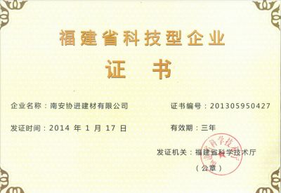  福建省科技型企业证书