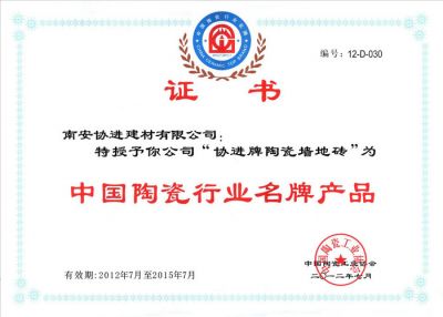 中国陶瓷行业名牌产品2012