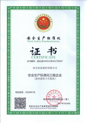 安全生产标准化证书（安全生产标准化三级企业）建材建筑卫生陶瓷